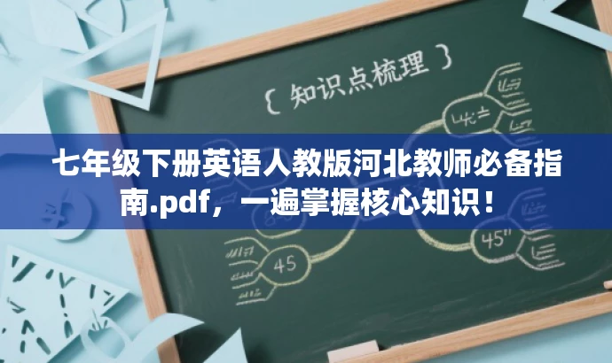 七年级下册英语人教版河北教师必备指南.pdf,一遍掌握核心知识! 七年级下册英语人教版河北教师必备指南.pdf,一遍掌握核心知识!