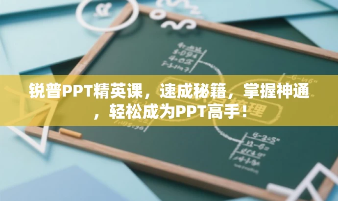 锐普PPT精英课,速成秘籍,掌握神通,轻松成为PPT高手! 锐普PPT精英课,速成秘籍,掌握神通,轻松成为PPT高手!