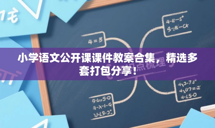 小学语文公开课课件教案合集,精选多套打包分享! 小学语文公开课课件教案合集,精选多套打包分享!