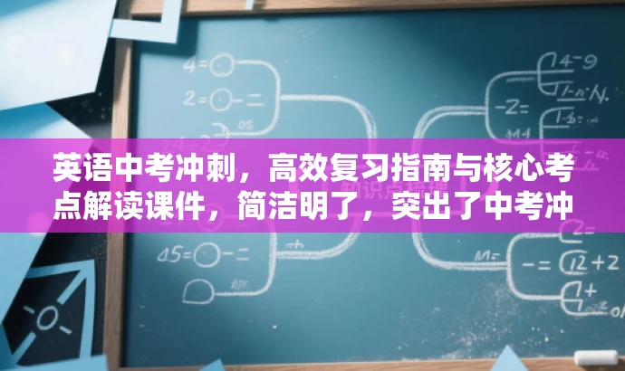 英语中考冲刺,高效复习指南与核心考点解读课件,简洁明了,突出了中考冲刺和高效复习的核心价值,同时提到了核心考点解读,符合目标学生的需求,语言有吸引力。 英语中考冲刺,高效复习指南与核心考点解读课件,简洁明了,突出了中考冲刺和高效复习的核心价值,同时提到了核心考点解读,符合目标学生的需求,语言有吸引力。