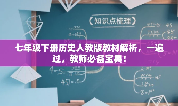 七年级下册历史人教版教材解析,一遍过,教师必备宝典! 七年级下册历史人教版教材解析,一遍过,教师必备宝典!