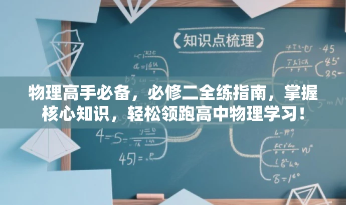 物理高手必备,必修二全练指南,掌握核心知识,轻松领跑高中物理学习! 物理高手必备,必修二全练指南,掌握核心知识,轻松领跑高中物理学习!