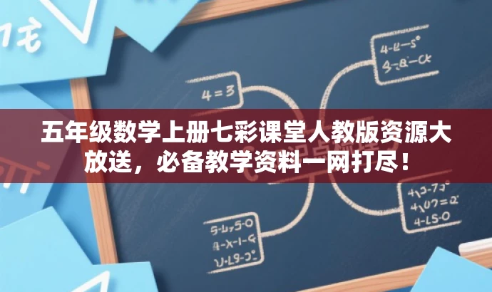 五年级数学上册七彩课堂人教版资源大放送,必备教学资料一网打尽! 五年级数学上册七彩课堂人教版资源大放送,必备教学资料一网打尽!