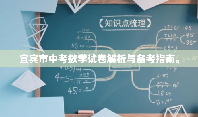 宜宾市中考数学试卷解析与备考指南。