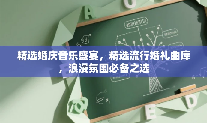 精选婚庆音乐盛宴，精选流行婚礼曲库，浪漫氛围必备之选