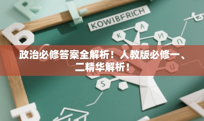 政治必修答案全解析!人教版必修一、二精华解析! 政治必修答案全解析!人教版必修一、二精华解析!