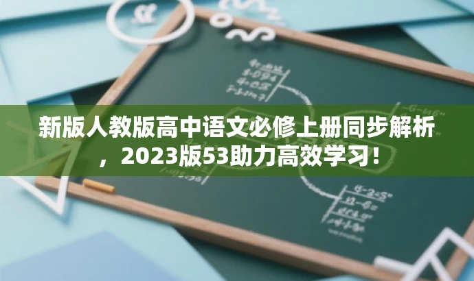 新版人教版高中语文必修上册同步解析,2023版53助力高效学习! 新版人教版高中语文必修上册同步解析,2023版53助力高效学习!
