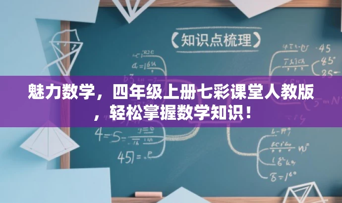 魅力数学,四年级上册七彩课堂人教版,轻松掌握数学知识! 魅力数学,四年级上册七彩课堂人教版,轻松掌握数学知识!