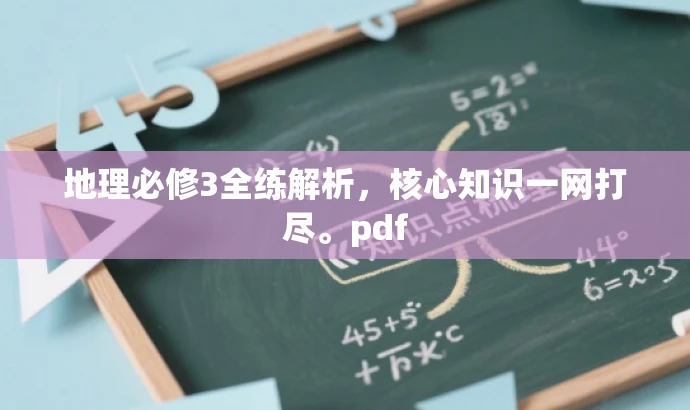 地理必修3全练解析,核心知识一网打尽。pdf 地理必修3全练解析,核心知识一网打尽。pdf