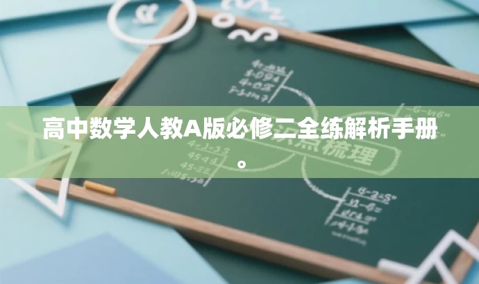 高中数学人教A版必修二全练解析手册。 高中数学人教A版必修二全练解析手册。