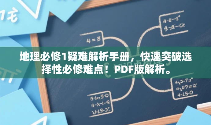 地理必修1疑难解析手册,快速突破选择性必修难点!PDF版解析。 地理必修1疑难解析手册,快速突破选择性必修难点!PDF版解析。