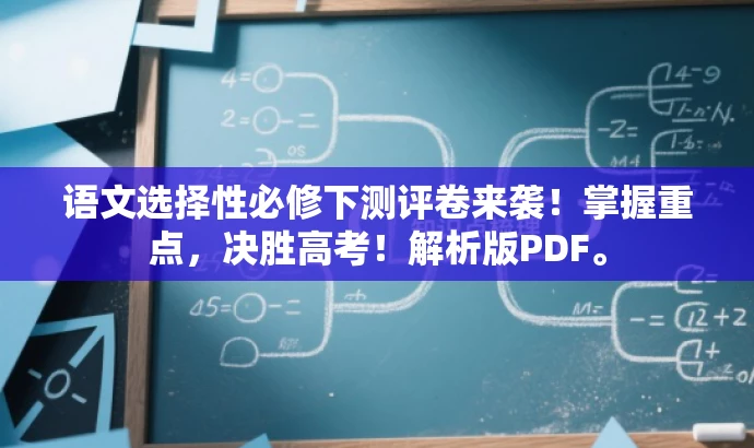 语文选择性必修下测评卷来袭!掌握重点,决胜高考!解析版PDF。 语文选择性必修下测评卷来袭!掌握重点,决胜高考!解析版PDF。