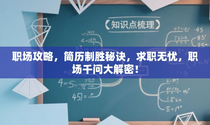 职场攻略,简历制胜秘诀,求职无忧,职场千问大解密! 职场攻略,简历制胜秘诀,求职无忧,职场千问大解密!