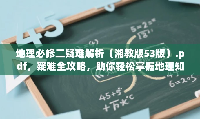 地理必修二疑难解析（湘教版53版）.pdf，疑难全攻略，助你轻松掌握地理知识！