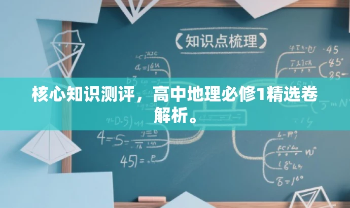 核心知识测评,高中地理必修1精选卷解析。 核心知识测评,高中地理必修1精选卷解析。
