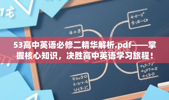 53高中英语必修二精华解析.pdf——掌握核心知识,决胜高中英语学习旅程! 53高中英语必修二精华解析.pdf——掌握核心知识,决胜高中英语学习旅程!