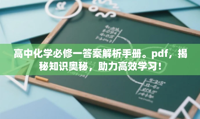 高中化学必修一答案解析手册。pdf,揭秘知识奥秘,助力高效学习! 高中化学必修一答案解析手册。pdf,揭秘知识奥秘,助力高效学习!