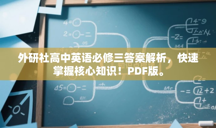 外研社高中英语必修三答案解析，快速掌握核心知识！PDF版。