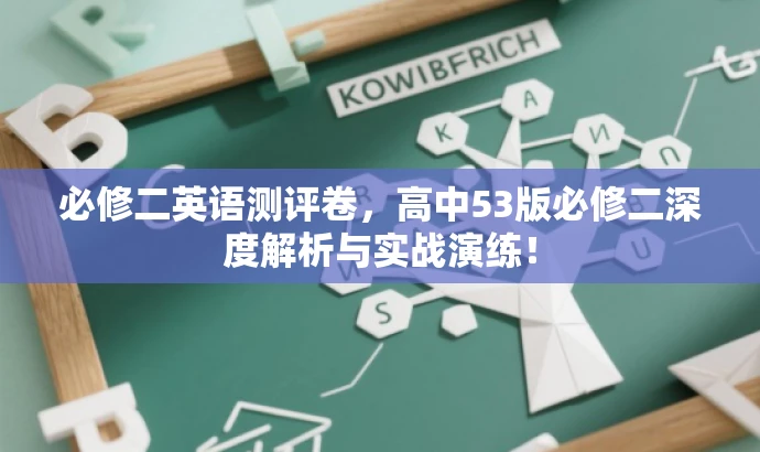 必修二英语测评卷,高中53版必修二深度解析与实战演练! 必修二英语测评卷,高中53版必修二深度解析与实战演练!