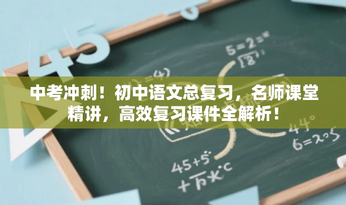 中考冲刺！初中语文总复习，名师课堂精讲，高效复习课件全解析！