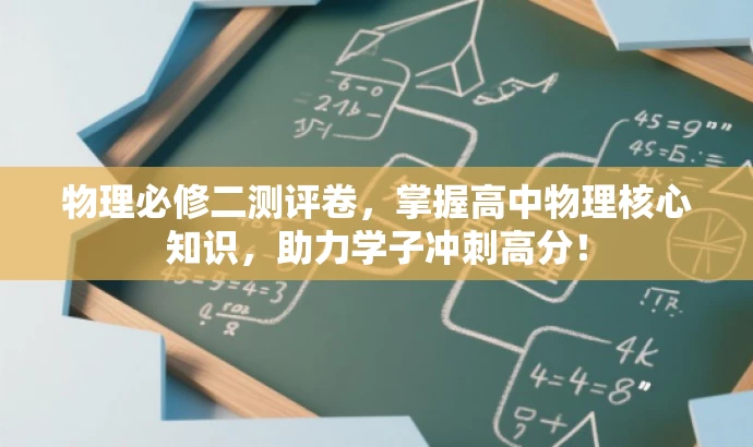 物理必修二测评卷，掌握高中物理核心知识，助力学子冲刺高分！
