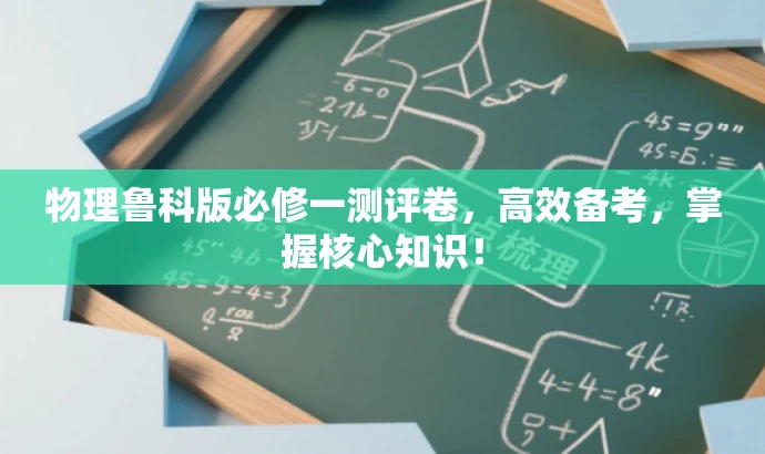 物理鲁科版必修一测评卷，高效备考，掌握核心知识！