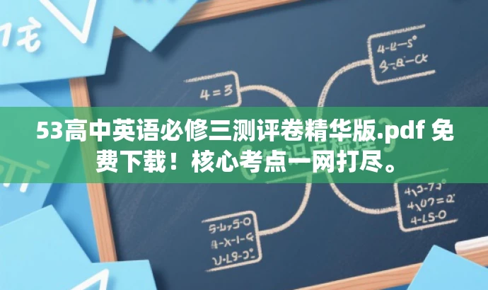 53高中英语必修三测评卷精华版.pdf 免费下载!核心考点一网打尽。 53高中英语必修三测评卷精华版.pdf 免费下载!核心考点一网打尽。