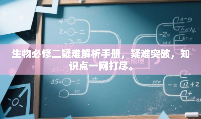 生物必修二疑难解析手册,疑难突破,知识点一网打尽。 生物必修二疑难解析手册,疑难突破,知识点一网打尽。