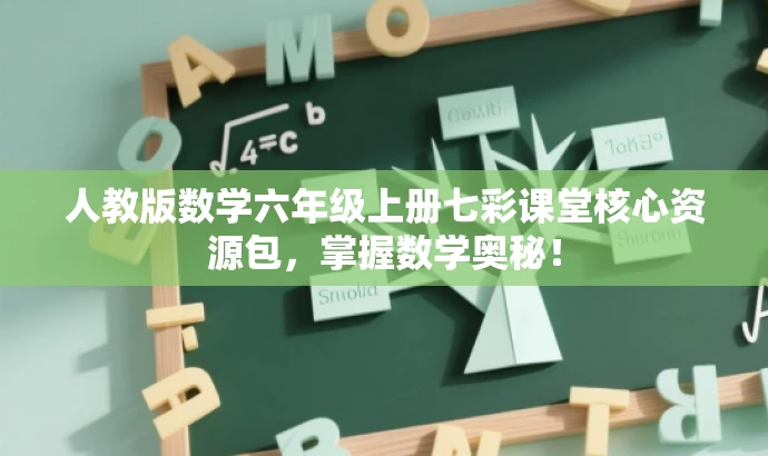 人教版数学六年级上册七彩课堂核心资源包,掌握数学奥秘! 人教版数学六年级上册七彩课堂核心资源包,掌握数学奥秘!