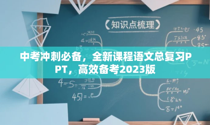 中考冲刺必备,全新课程语文总复习PPT,高效备考2023版 中考冲刺必备,全新课程语文总复习PPT,高效备考2023版
