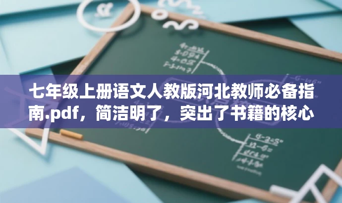 七年级上册语文人教版河北教师必备指南.pdf，简洁明了，突出了书籍的核心价值（七年级上册语文教材解析和教学方法指南），同时适配了目标人群（教师）的需求，具有一定的营销吸引力。