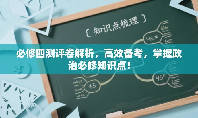必修四测评卷解析,高效备考,掌握政治必修知识点! 必修四测评卷解析,高效备考,掌握政治必修知识点!