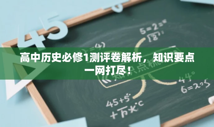 高中历史必修1测评卷解析,知识要点一网打尽! 高中历史必修1测评卷解析,知识要点一网打尽!