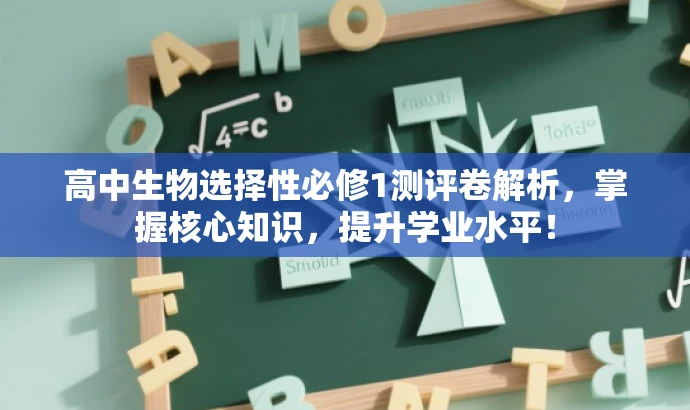 高中生物选择性必修1测评卷解析,掌握核心知识,提升学业水平! 高中生物选择性必修1测评卷解析,掌握核心知识,提升学业水平!