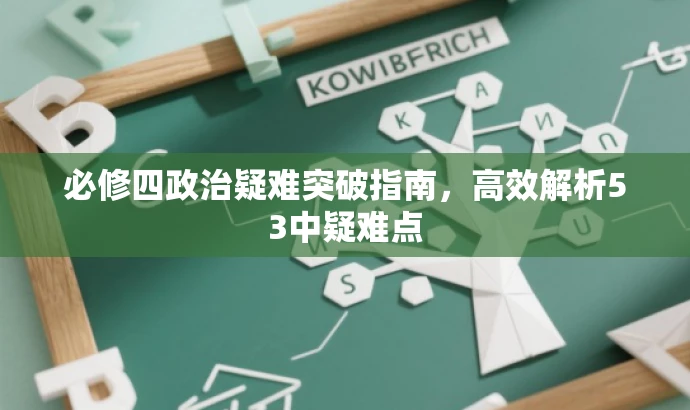 必修四政治疑难突破指南,高效解析53中疑难点 必修四政治疑难突破指南,高效解析53中疑难点