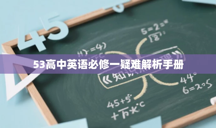53高中英语必修一疑难解析手册