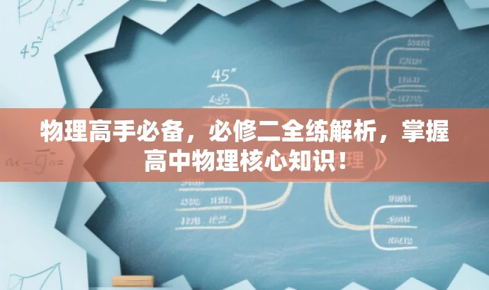 物理高手必备,必修二全练解析,掌握高中物理核心知识! 物理高手必备,必修二全练解析,掌握高中物理核心知识!