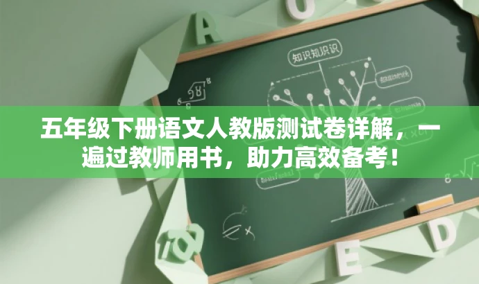 五年级下册语文人教版测试卷详解,一遍过教师用书,助力高效备考! 五年级下册语文人教版测试卷详解,一遍过教师用书,助力高效备考!