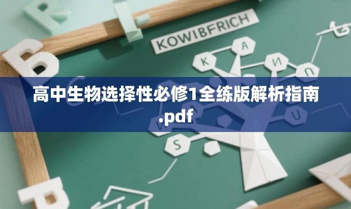 高中生物选择性必修1全练版解析指南.pdf 高中生物选择性必修1全练版解析指南.pdf