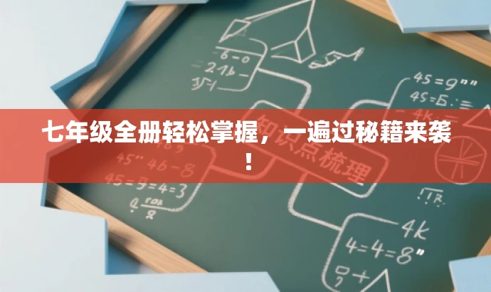 七年级全册轻松掌握,一遍过秘籍来袭! 七年级全册轻松掌握,一遍过秘籍来袭!