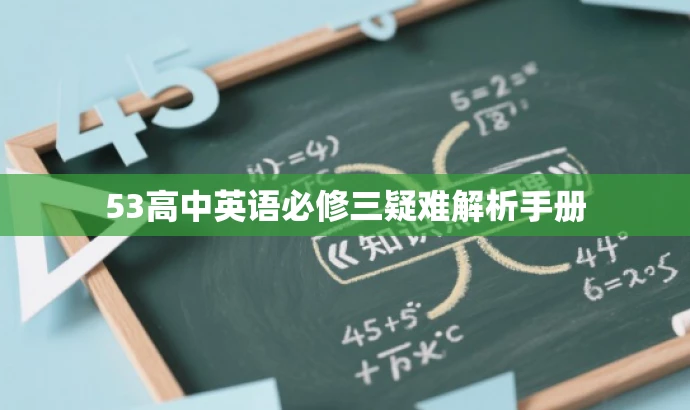 53高中英语必修三疑难解析手册 53高中英语必修三疑难解析手册