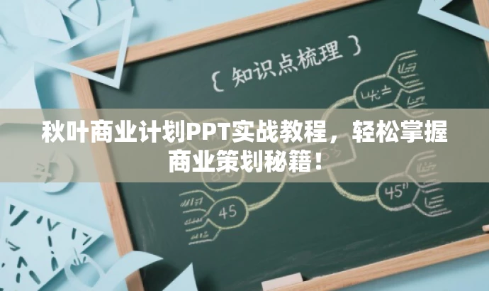 秋叶商业计划PPT实战教程，轻松掌握商业策划秘籍！