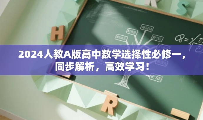 2024人教A版高中数学选择性必修一，同步解析，高效学习！