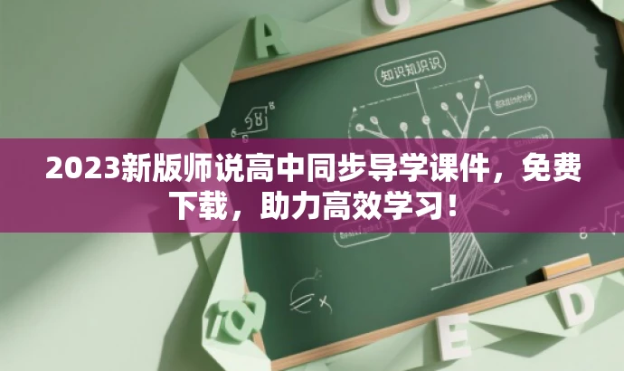 2023新版师说高中同步导学课件,免费下载,助力高效学习! 2023新版师说高中同步导学课件,免费下载,助力高效学习!