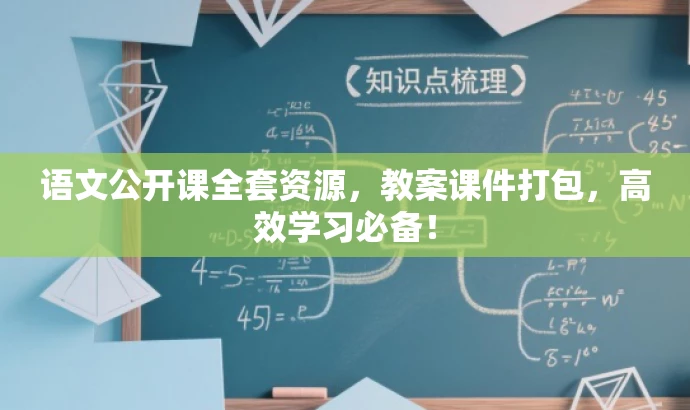 语文公开课全套资源,教案课件打包,高效学习必备! 语文公开课全套资源,教案课件打包,高效学习必备!