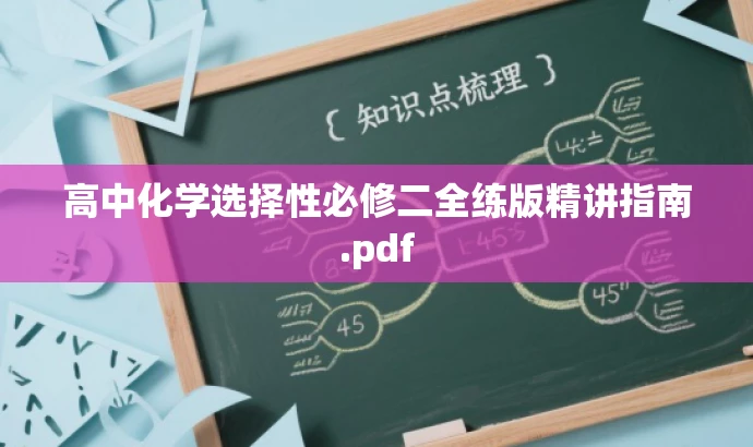 高中化学选择性必修二全练版精讲指南.pdf 高中化学选择性必修二全练版精讲指南.pdf