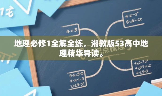地理必修1全解全练,湘教版53高中地理精华导读。 地理必修1全解全练,湘教版53高中地理精华导读。