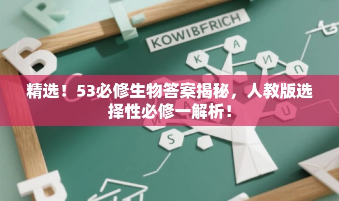 精选!53必修生物答案揭秘,人教版选择性必修一解析! 精选!53必修生物答案揭秘,人教版选择性必修一解析!
