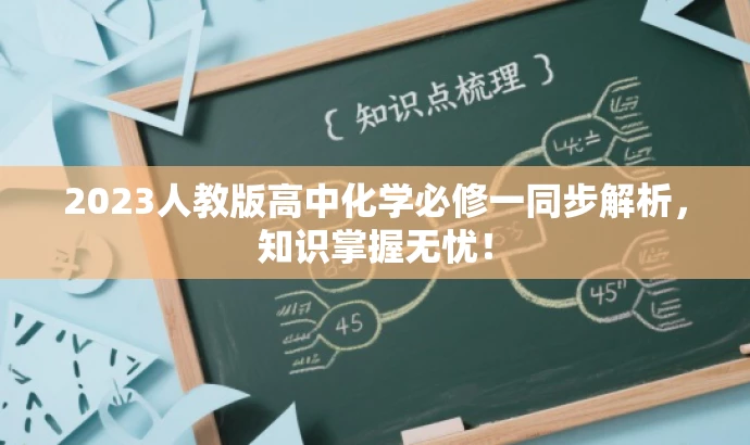 2023人教版高中化学必修一同步解析,知识掌握无忧! 2023人教版高中化学必修一同步解析,知识掌握无忧!