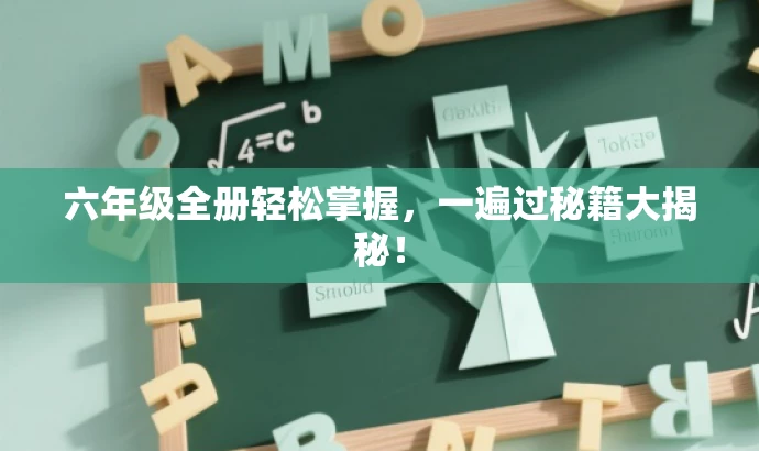 六年级全册轻松掌握，一遍过秘籍大揭秘！